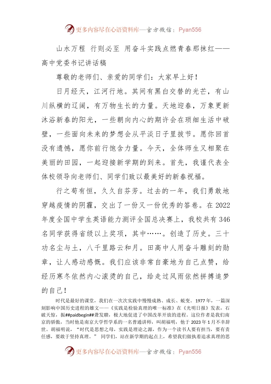 山水万程 行则必至 用奋斗实践点燃青春那抹红——高中党委书记讲话稿.docx_第1页