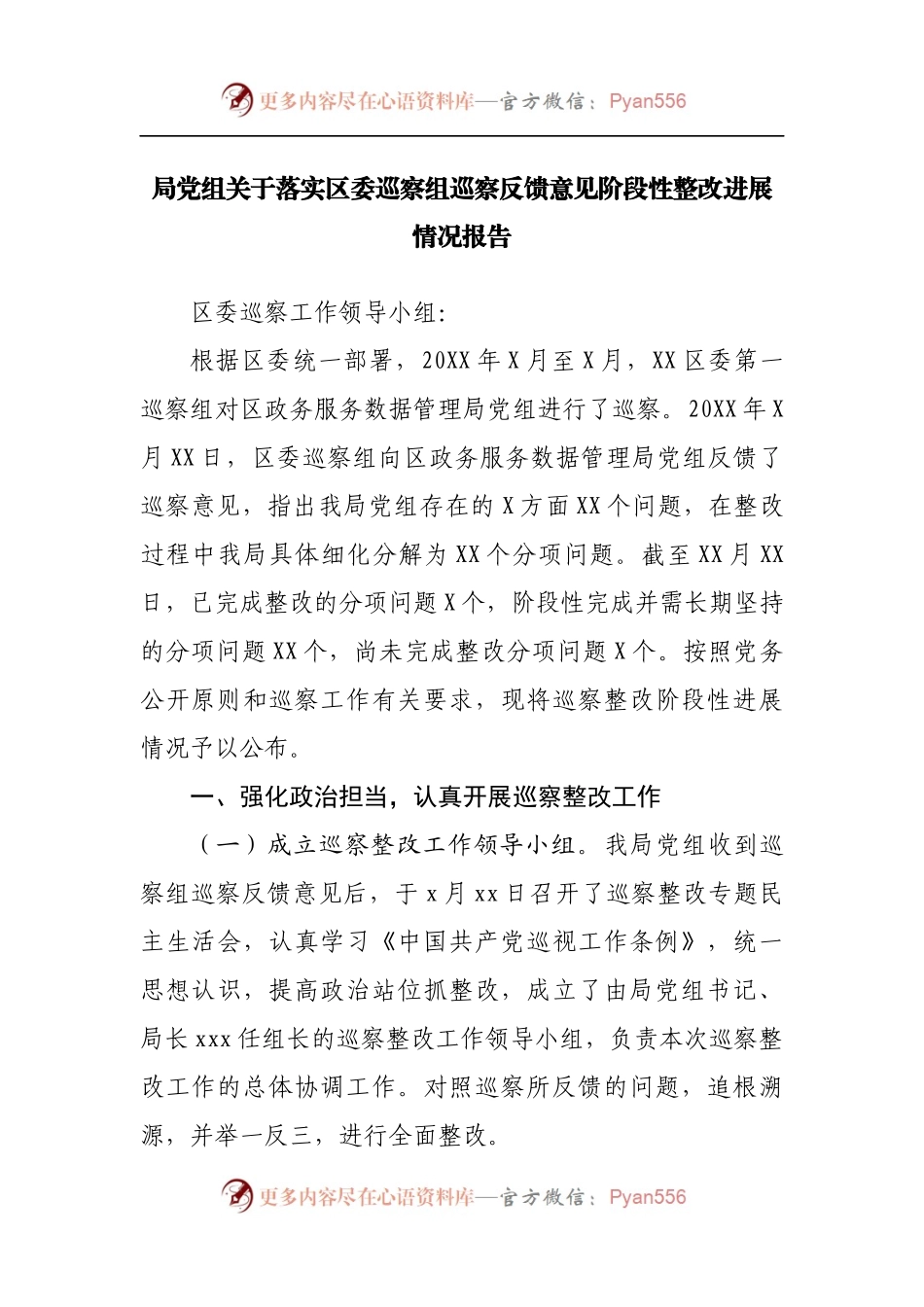 局党组关于落实区委巡察组巡察反馈意见阶段性整改进展情况报告[3].docx_第1页