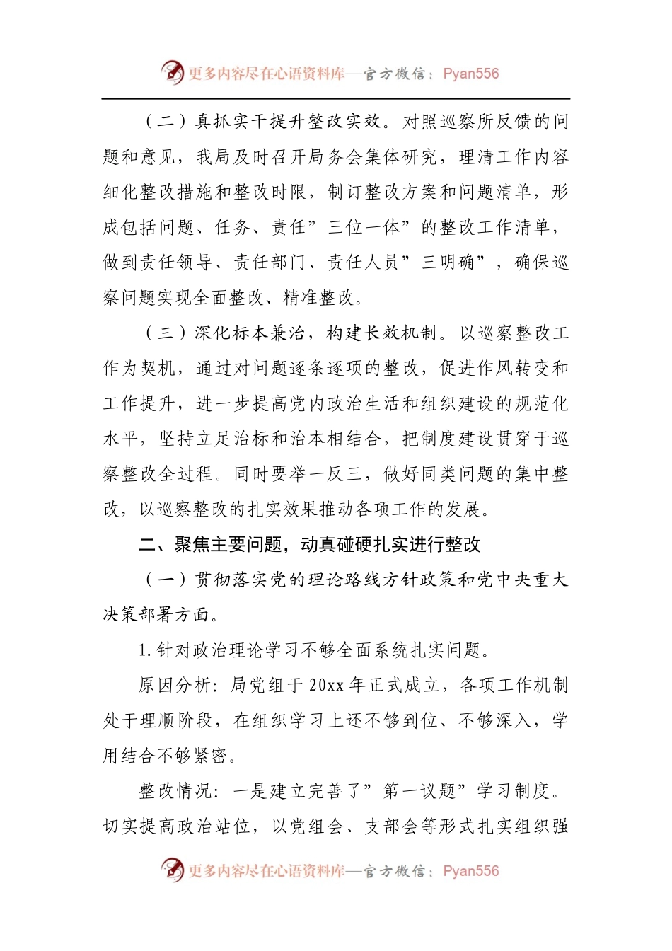 局党组关于落实区委巡察组巡察反馈意见阶段性整改进展情况报告[3].docx_第2页