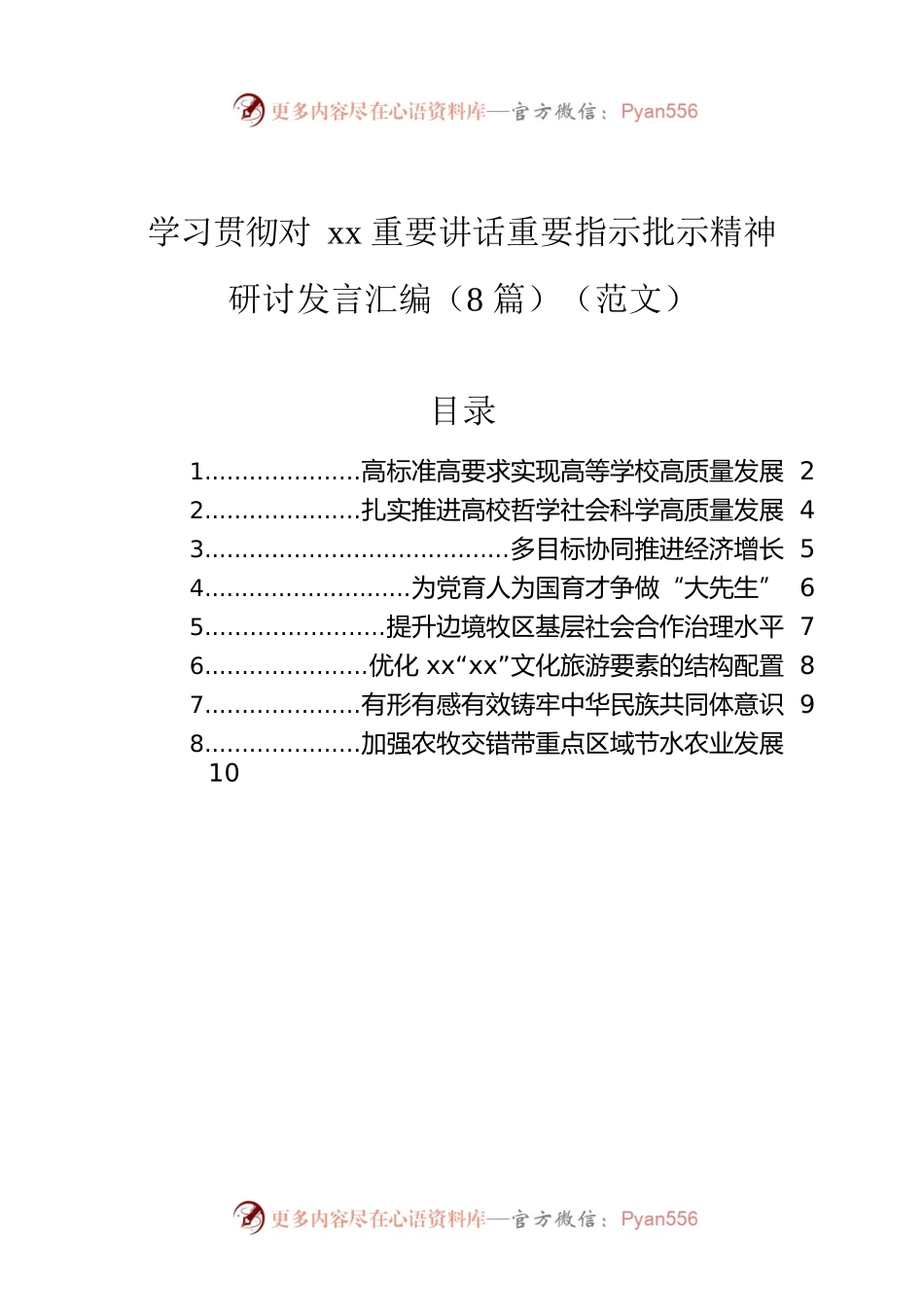 学习贯彻对xx重要讲话重要指示批示精神研讨发言汇编（8篇）（范文）.docx_第1页
