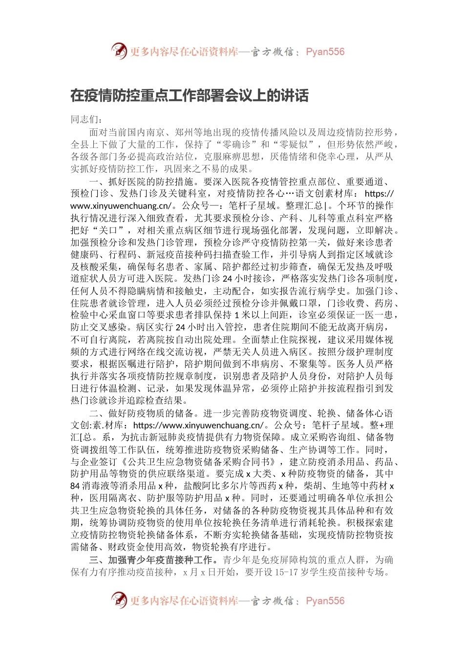 在疫情防控重点工作部署会议上的讲话.docx_第1页
