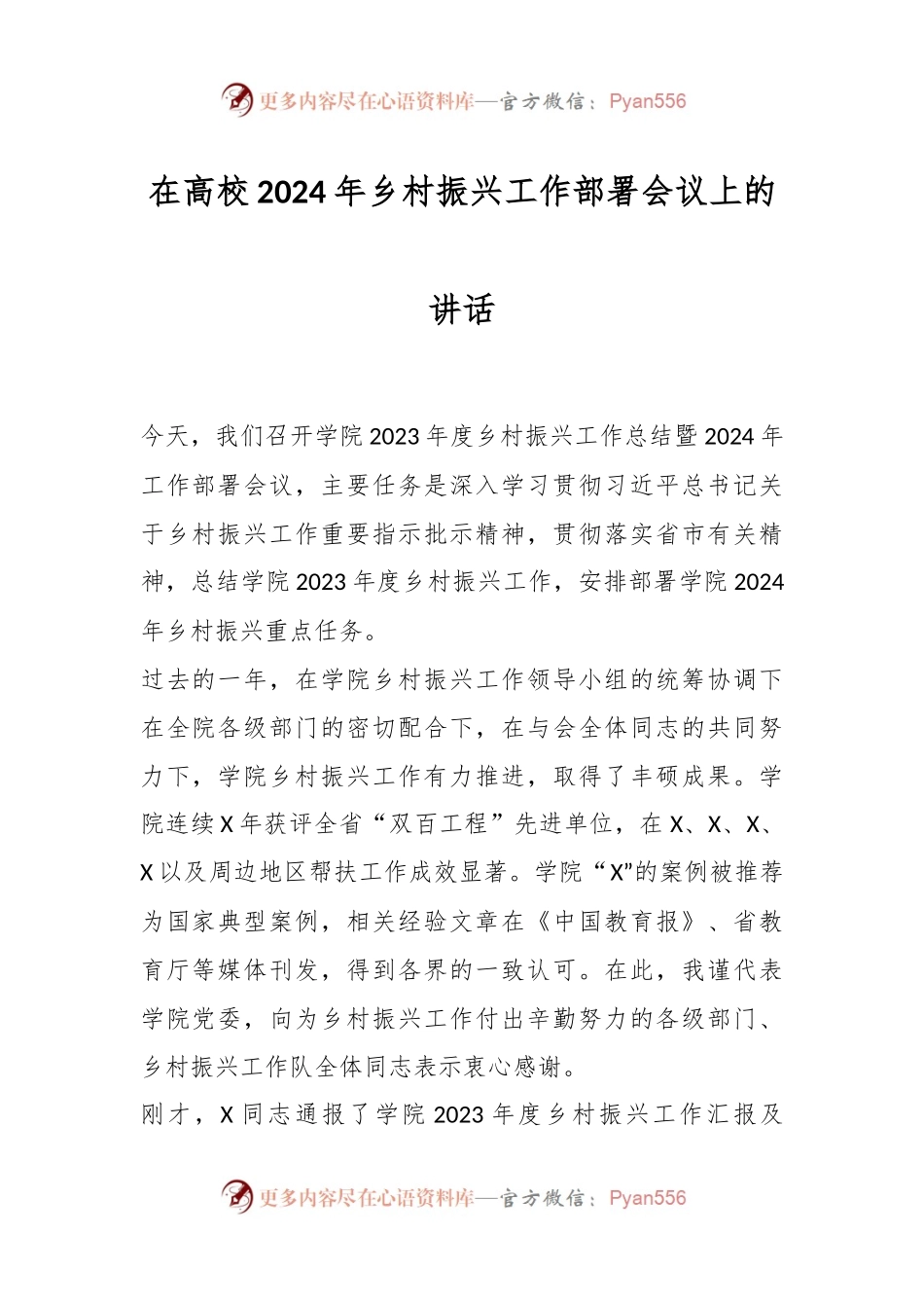 在高校2024年乡村振兴工作部署会议上的讲话稿.docx_第1页