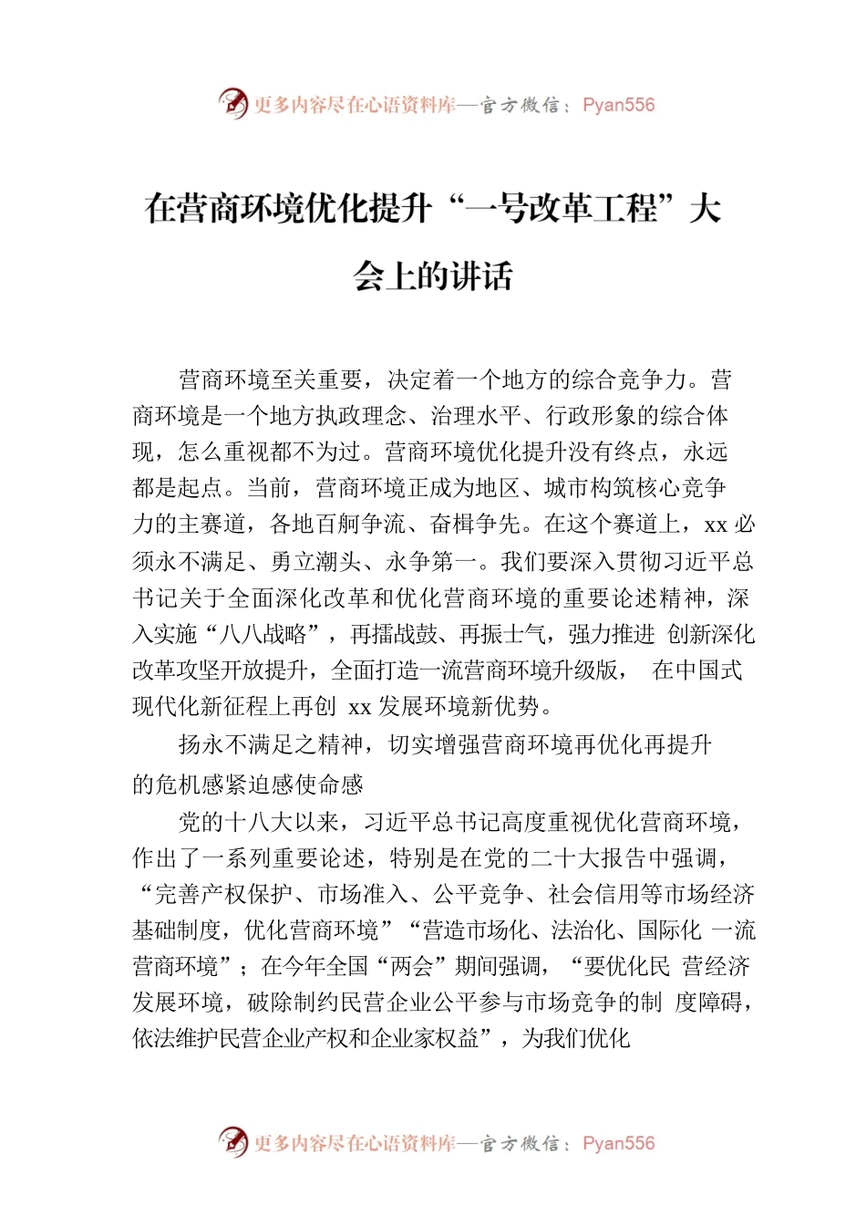 在营商环境优化提升“一号改革工程”大会上的讲话.docx_第1页
