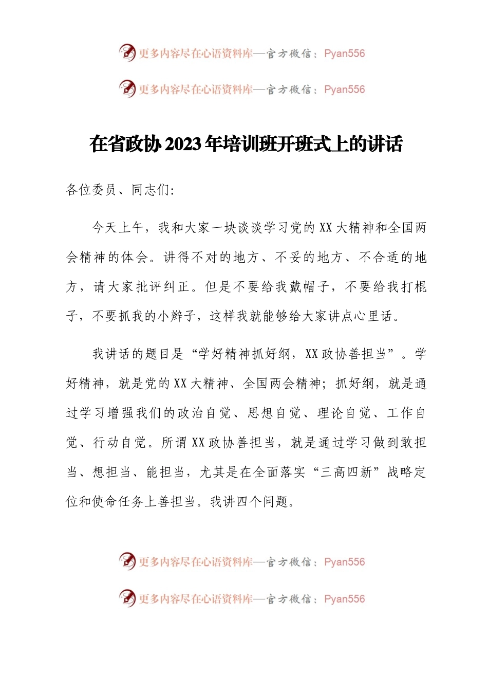 在省政协2023年培训班开班式上的讲话.docx_第1页