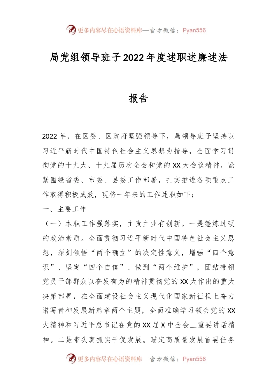 局党组领导班子2022年度述职述廉述法报告.docx_第1页