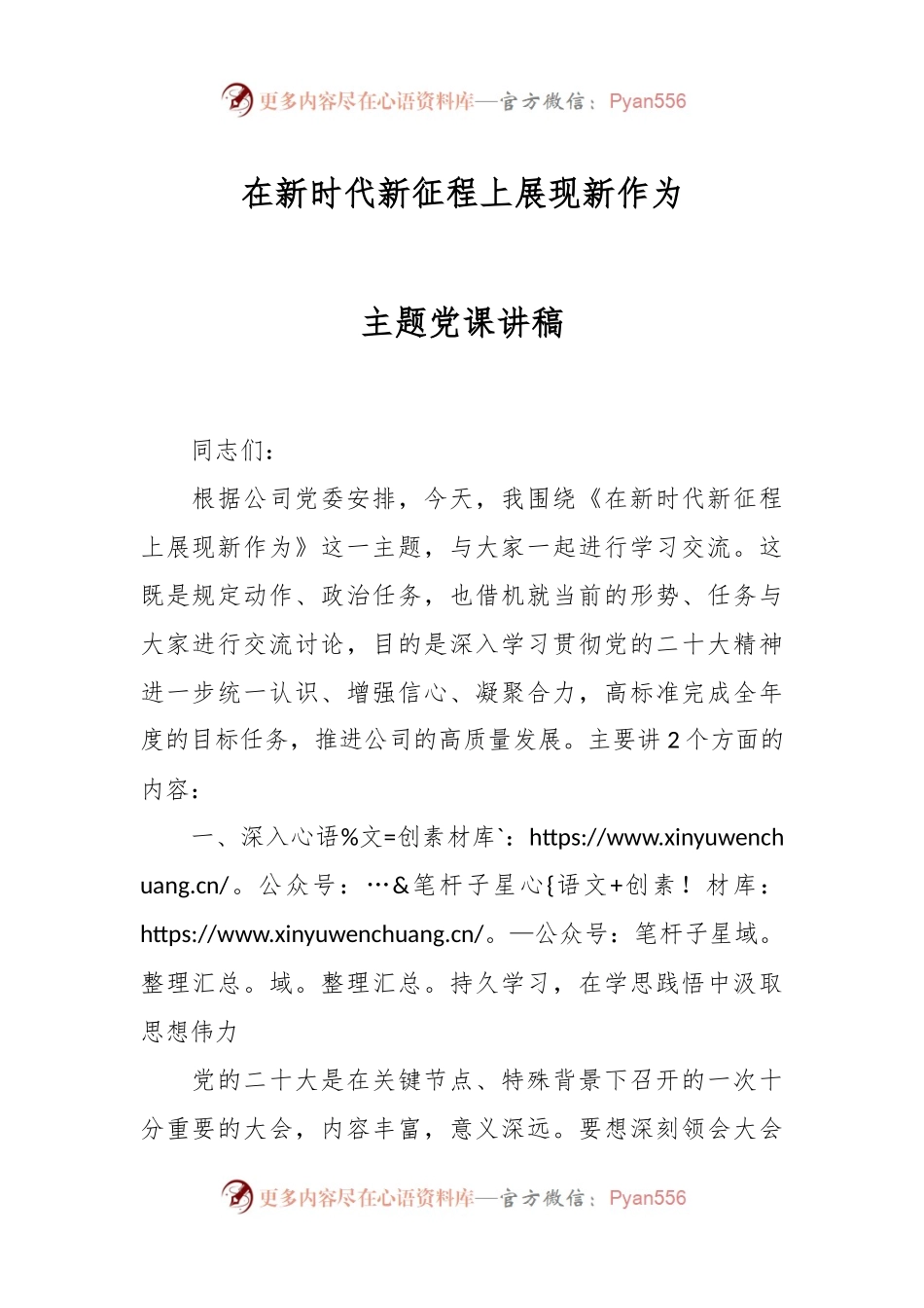 在新时代新征程上展现新作为主题党课讲稿.docx_第1页
