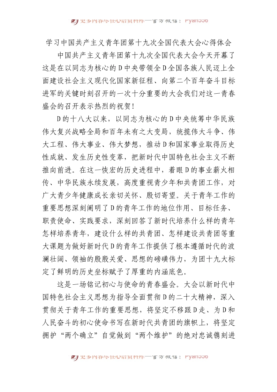 学习中国共产主义青年团第十九次全国代表大会心得体会.docx_第1页