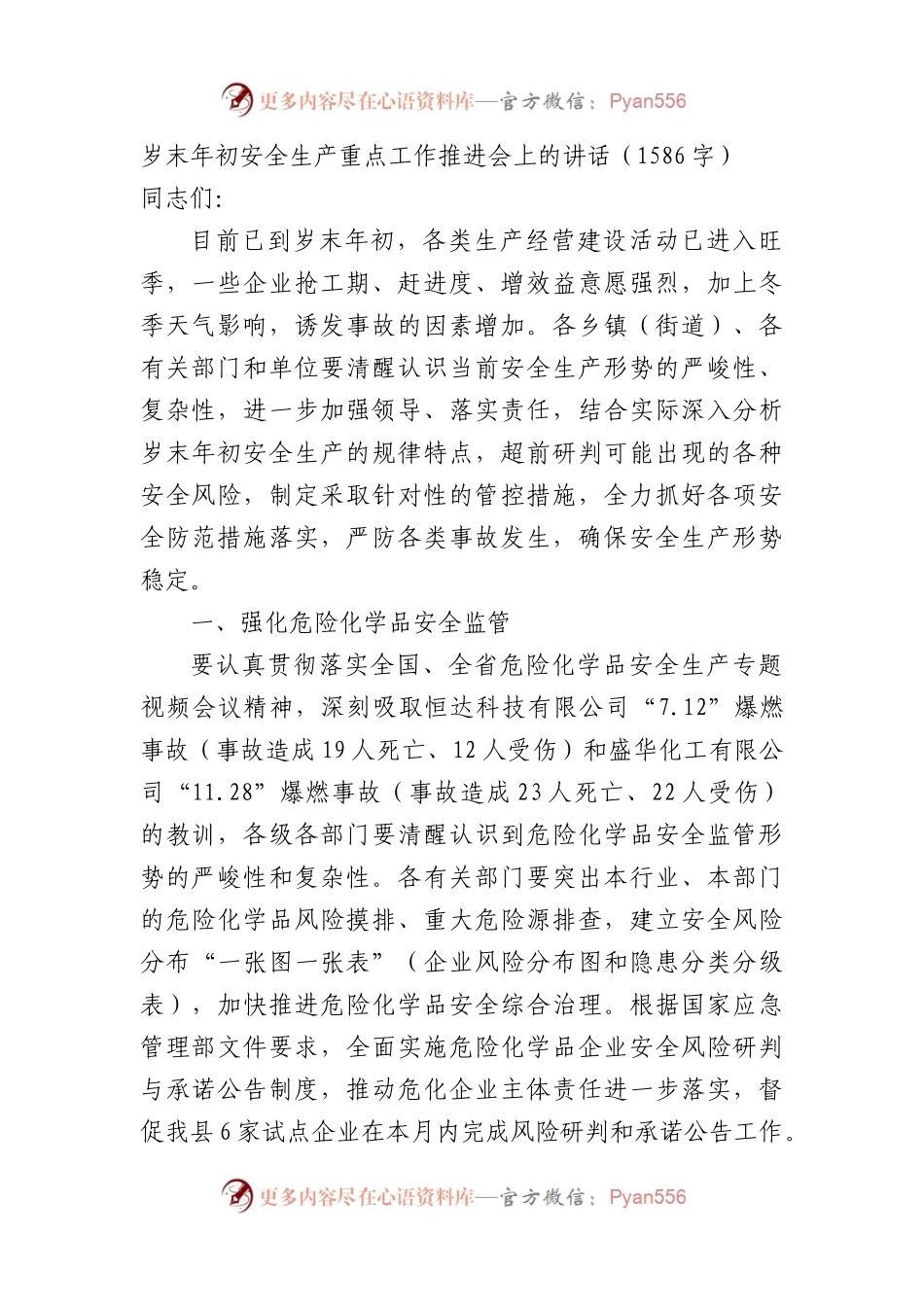 岁末年初安全生产重点工作推进会上的讲话.docx_第1页