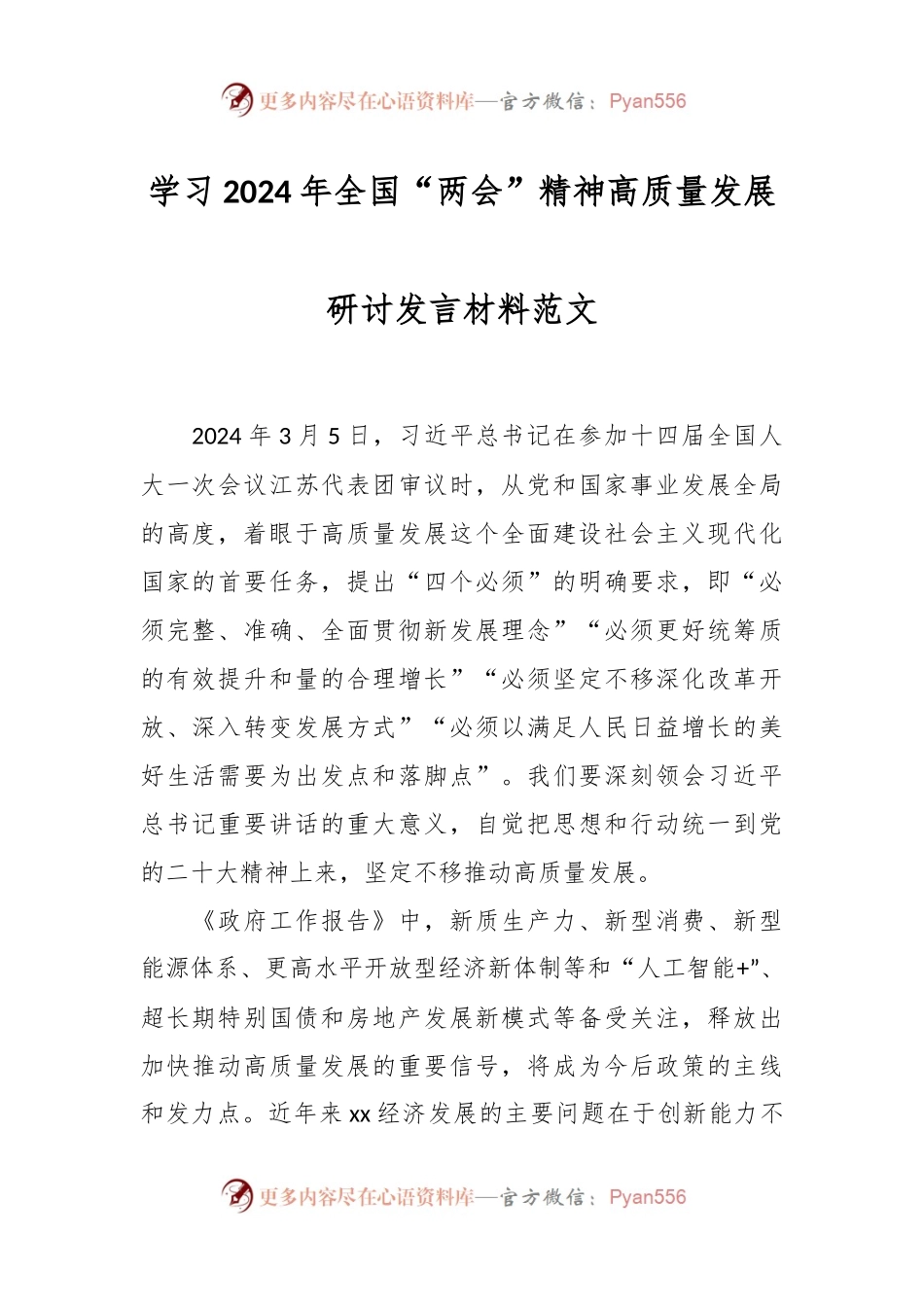 学习2024年全国“两会”精神高质量发展研讨发言材料范文.docx_第1页