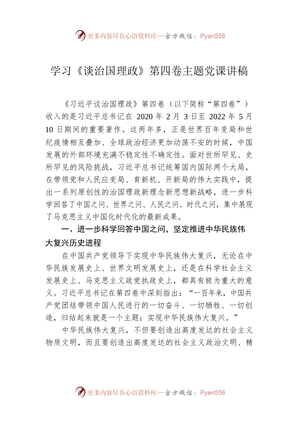 学习《谈治国理政》第四卷主题党课讲稿.docx_第1页