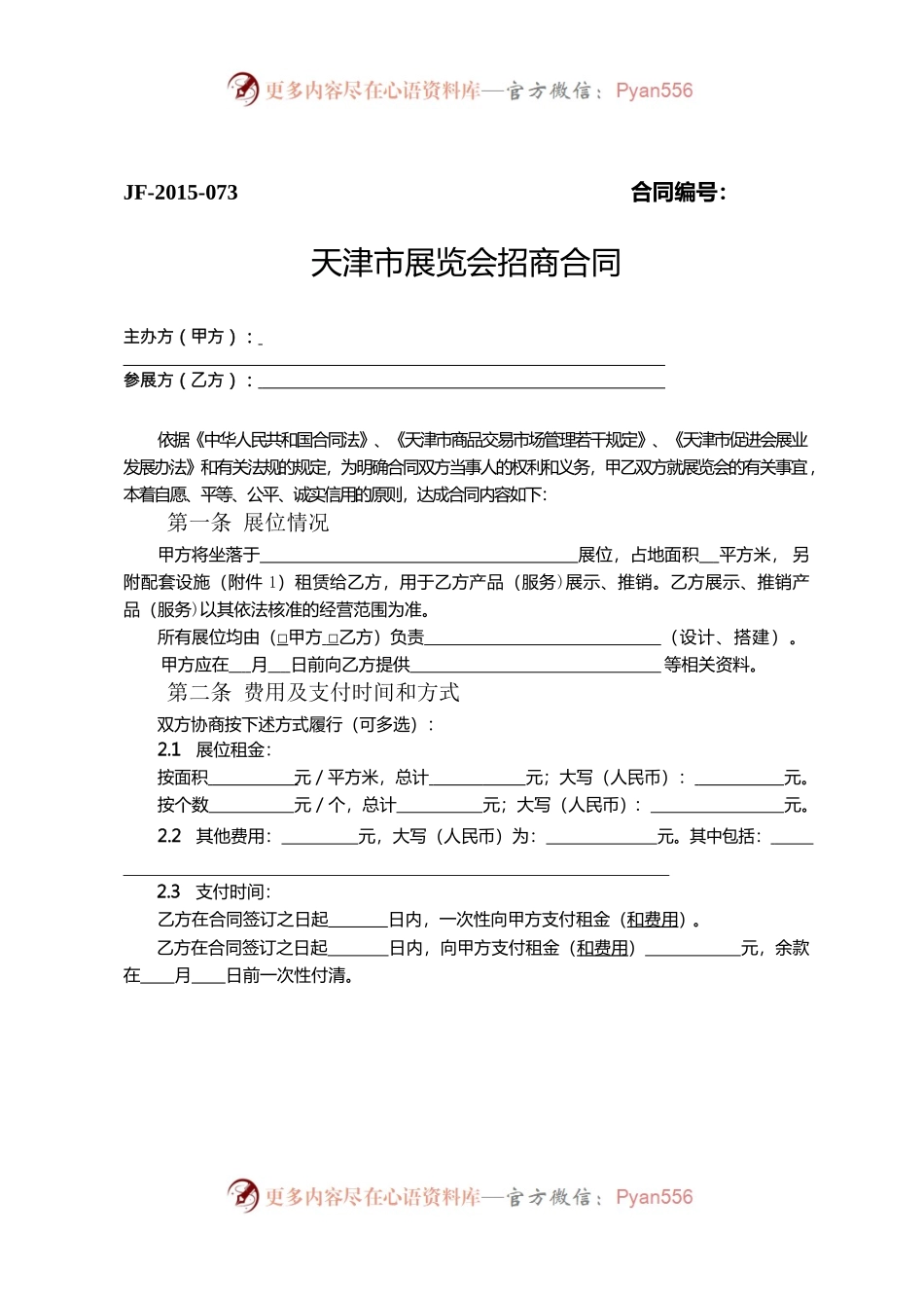 天津市展览会招商合同.docx_第1页