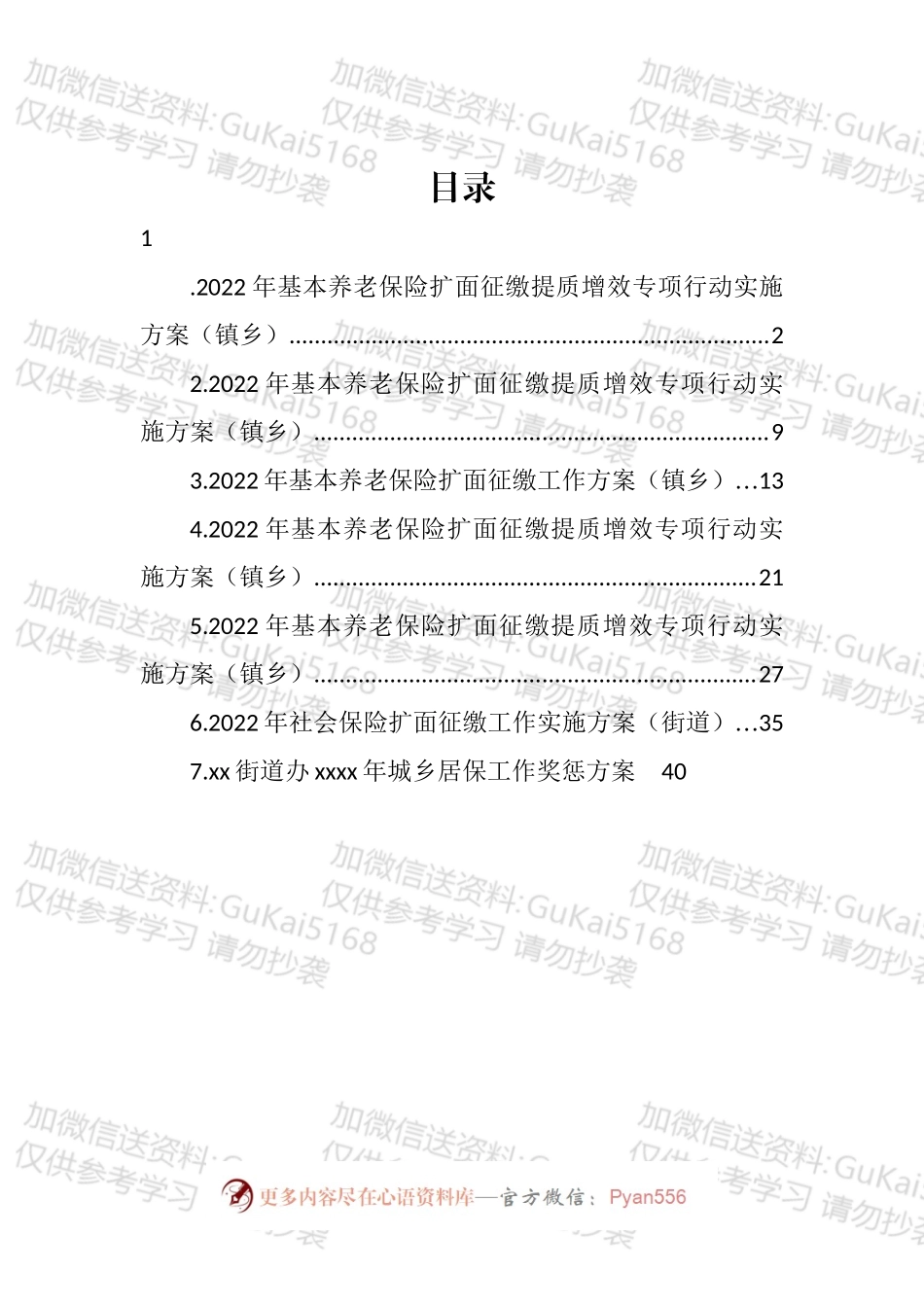 基本养老保险扩面征缴工作方案汇编.docx_第1页
