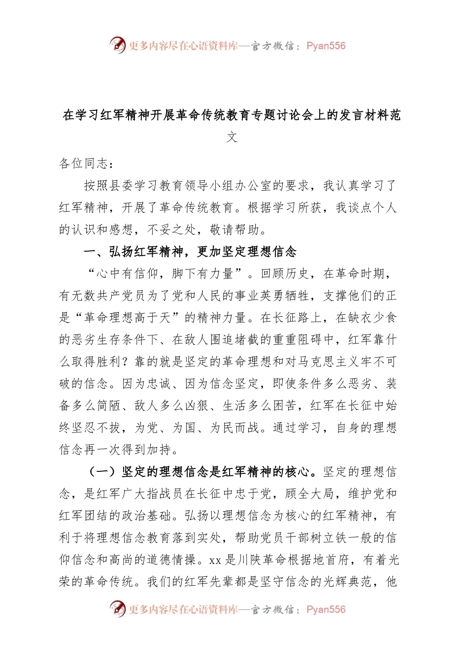 学习红军精神革命传统教育研讨发言材料优良传统心得体会.docx_第1页