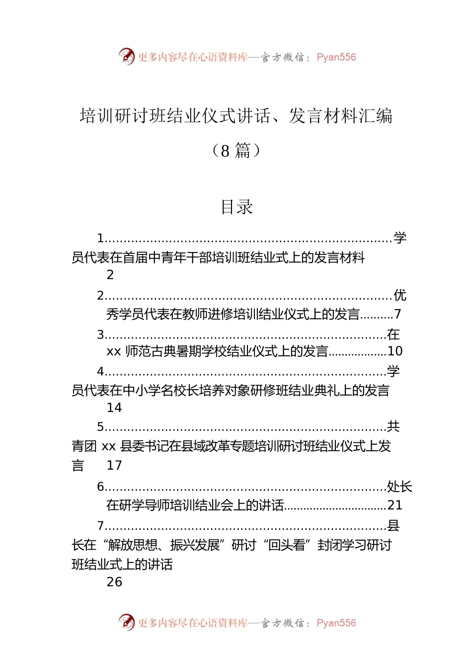 培训研讨班结业仪式讲话、发言材料汇编（8篇）.docx_第1页