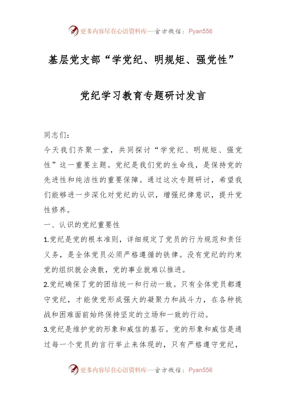 基层党支部“学党纪、明规矩、强党性”党纪学习教育专题研讨发言.docx_第1页