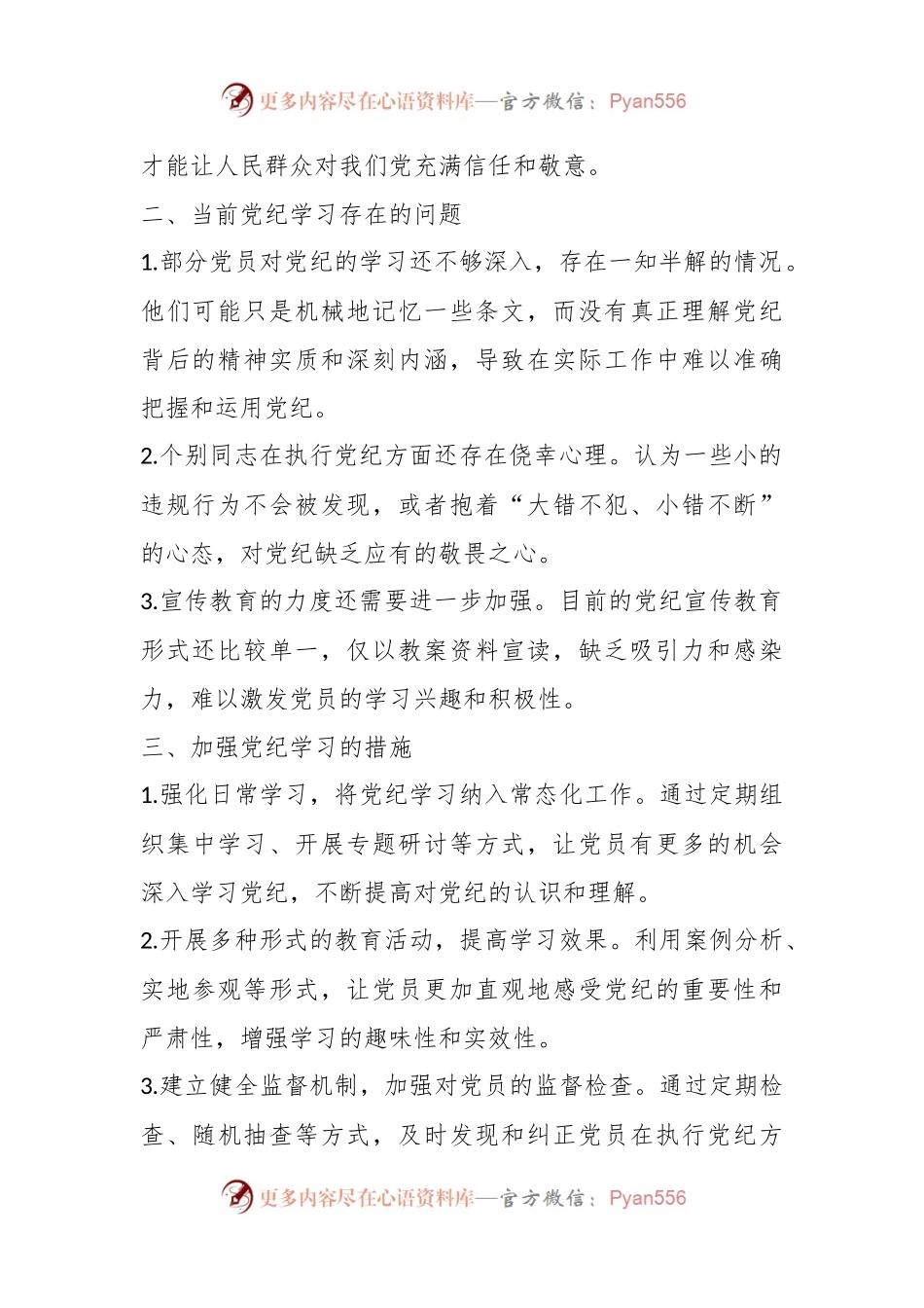 基层党支部“学党纪、明规矩、强党性”党纪学习教育专题研讨发言.docx_第2页
