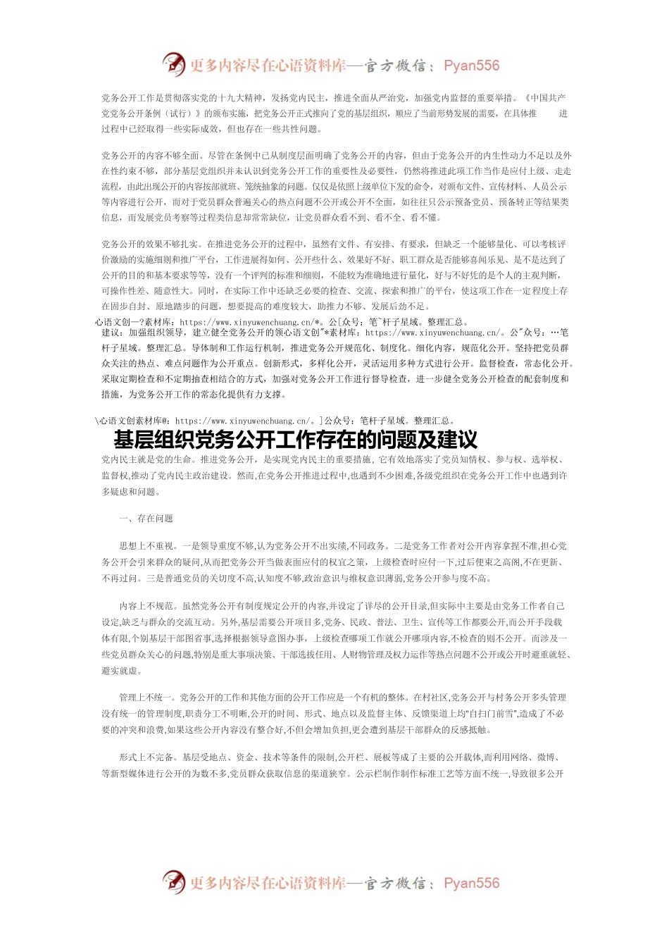 基层组织党务公开工作存在的问题及建议.docx_第1页
