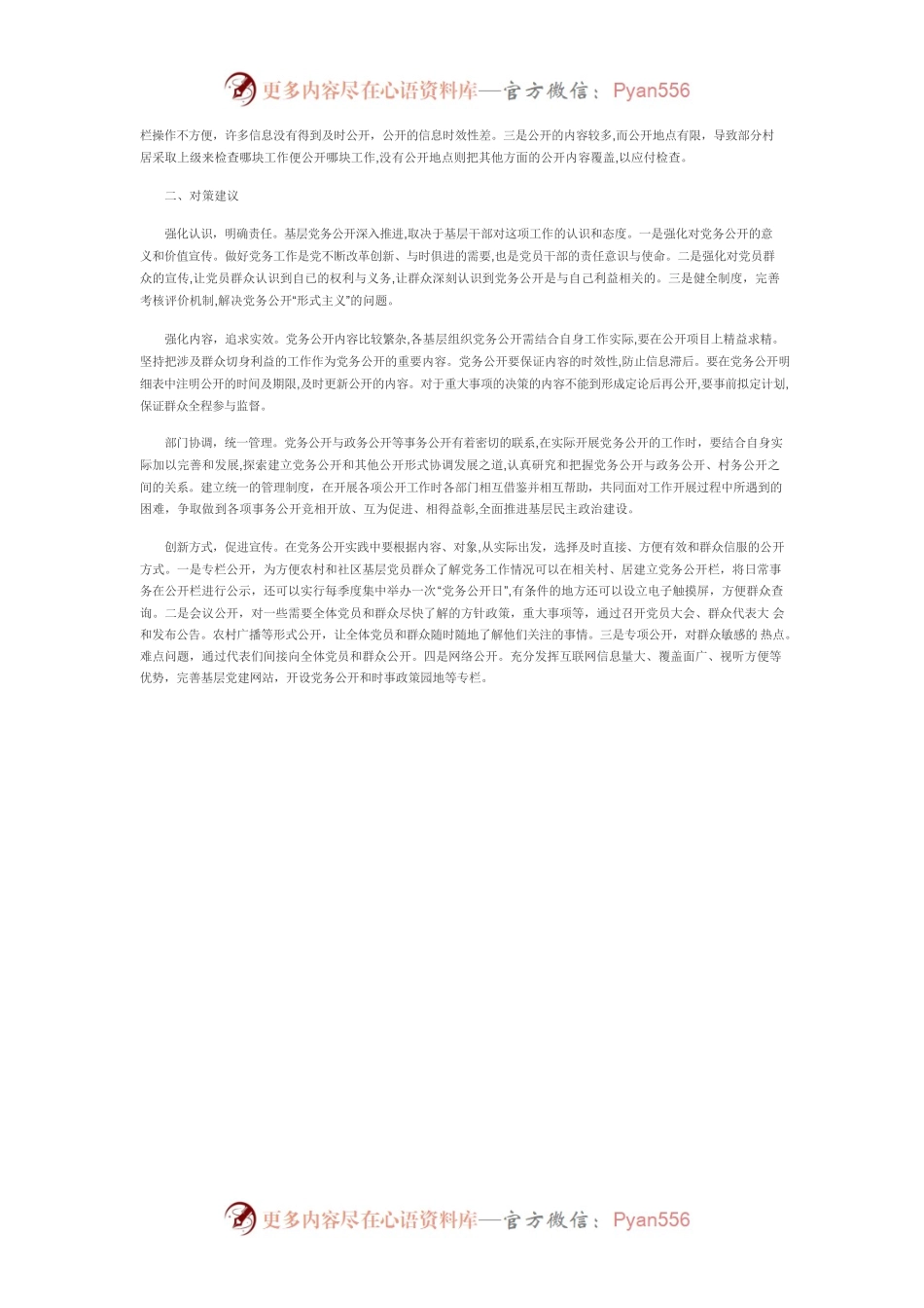 基层组织党务公开工作存在的问题及建议.docx_第2页