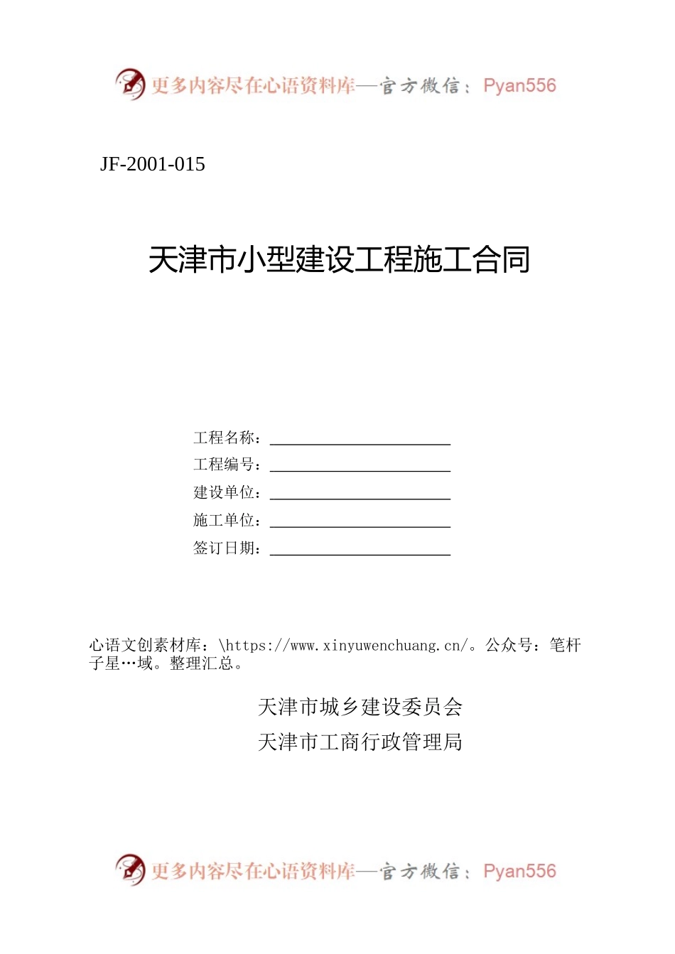 天津市小型建设工程施工合同.docx_第1页