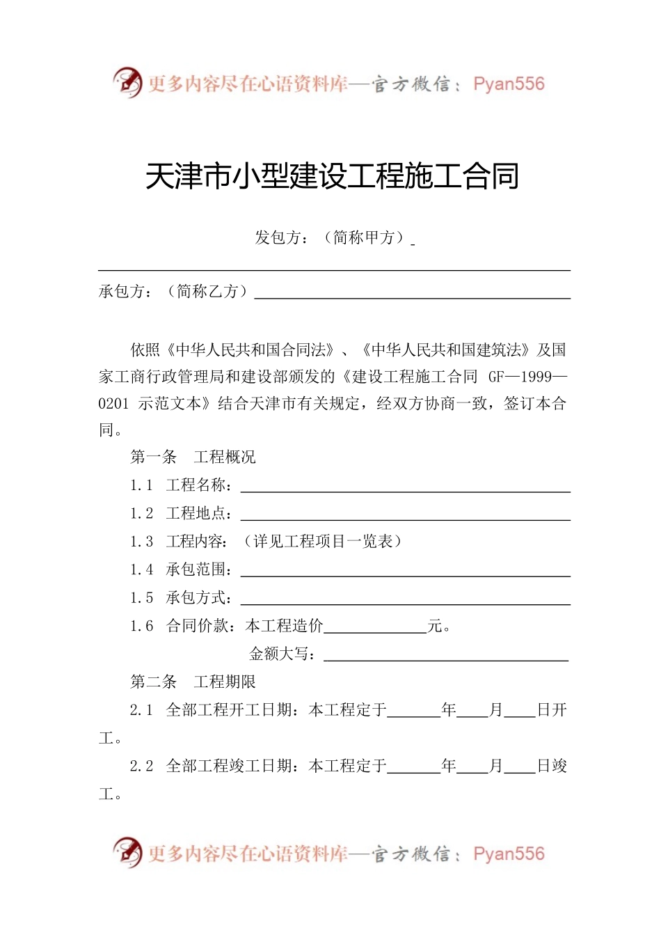 天津市小型建设工程施工合同.docx_第2页