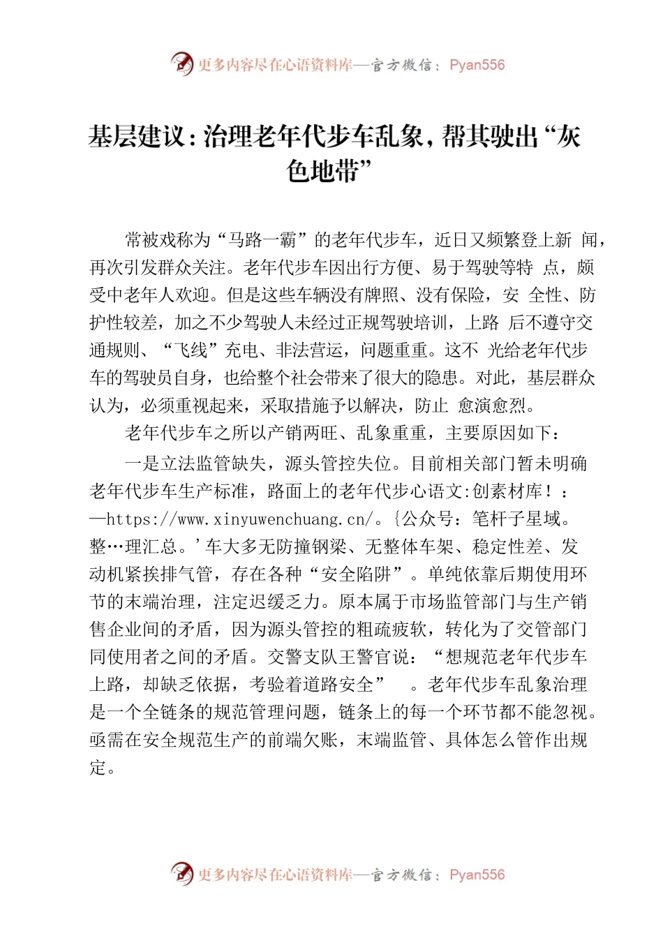 基层建议：治理老年代步车乱象，帮其驶出“灰色地带”.docx_第1页