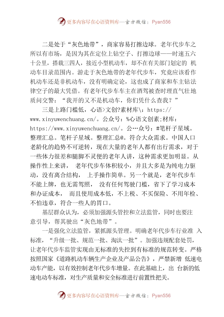 基层建议：治理老年代步车乱象，帮其驶出“灰色地带”.docx_第2页