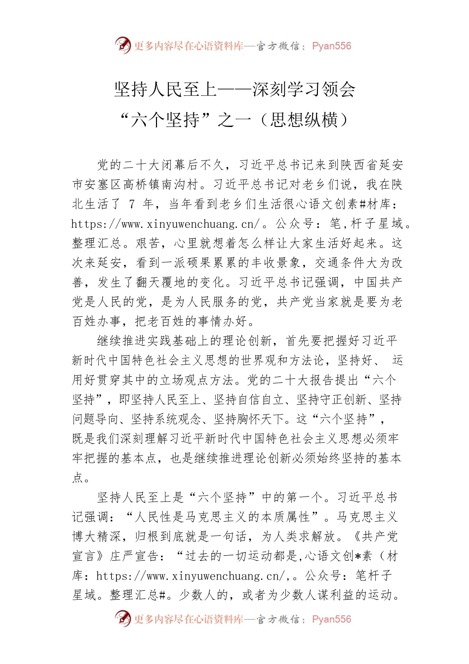 坚持人民至上——深刻学习领会“六个坚持”之一（思想纵横）.docx_第1页