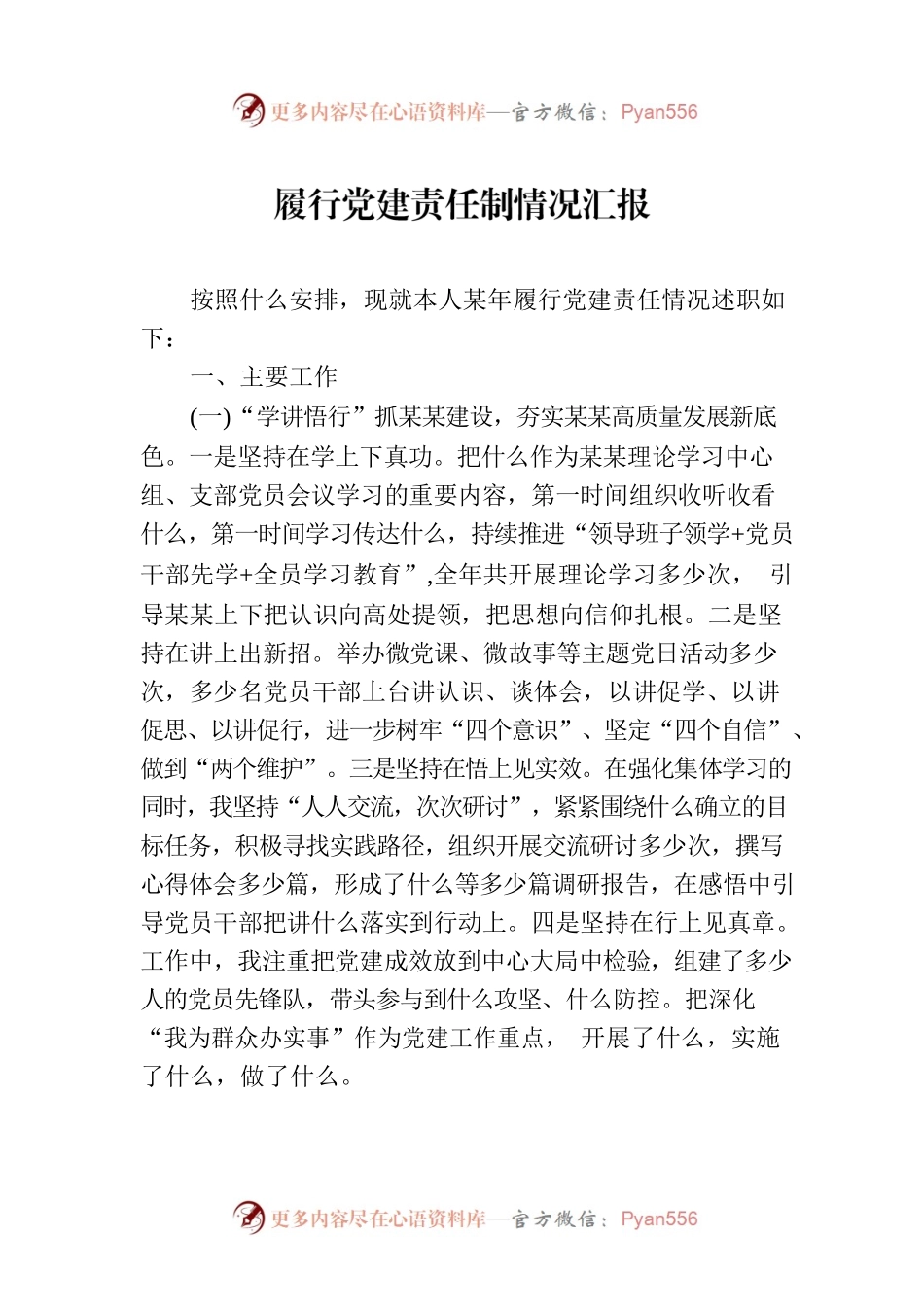 履行党建责任制情况汇报.docx_第1页