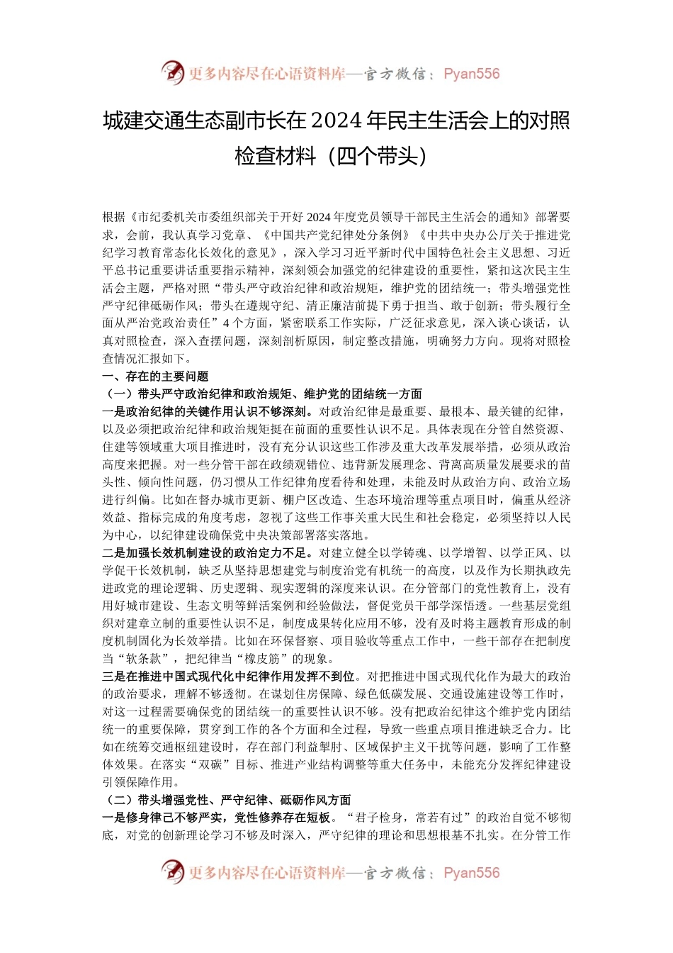 城建交通生态副市长在2024年民主生活会上的对照检查材料（四个带头）.docx_第1页