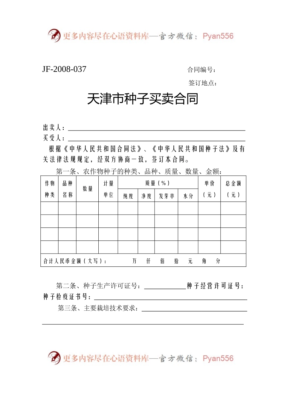 天津市种子买卖合同.docx_第1页