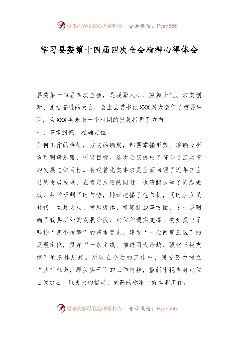 学习县委第十四届四次全会精神心得体会.docx_第1页