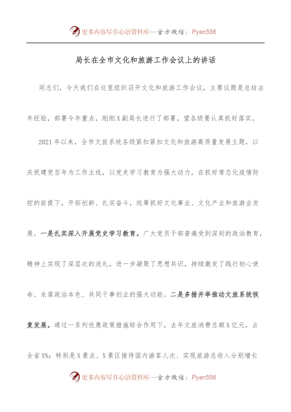 局长在全市文化和旅游工作会议上的讲话.docx_第1页