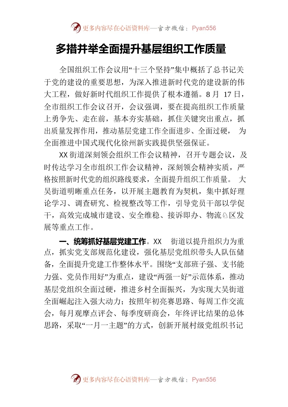 多措并举全面提升基层组织工作质量.docx_第1页