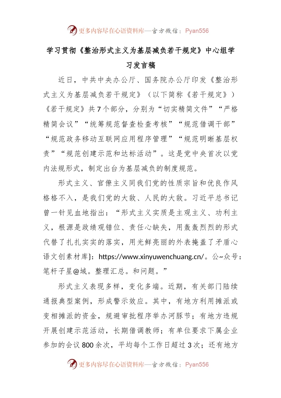 学习贯彻《整治形式主义为基层减负若干规定》中心组学习发言稿.docx_第1页