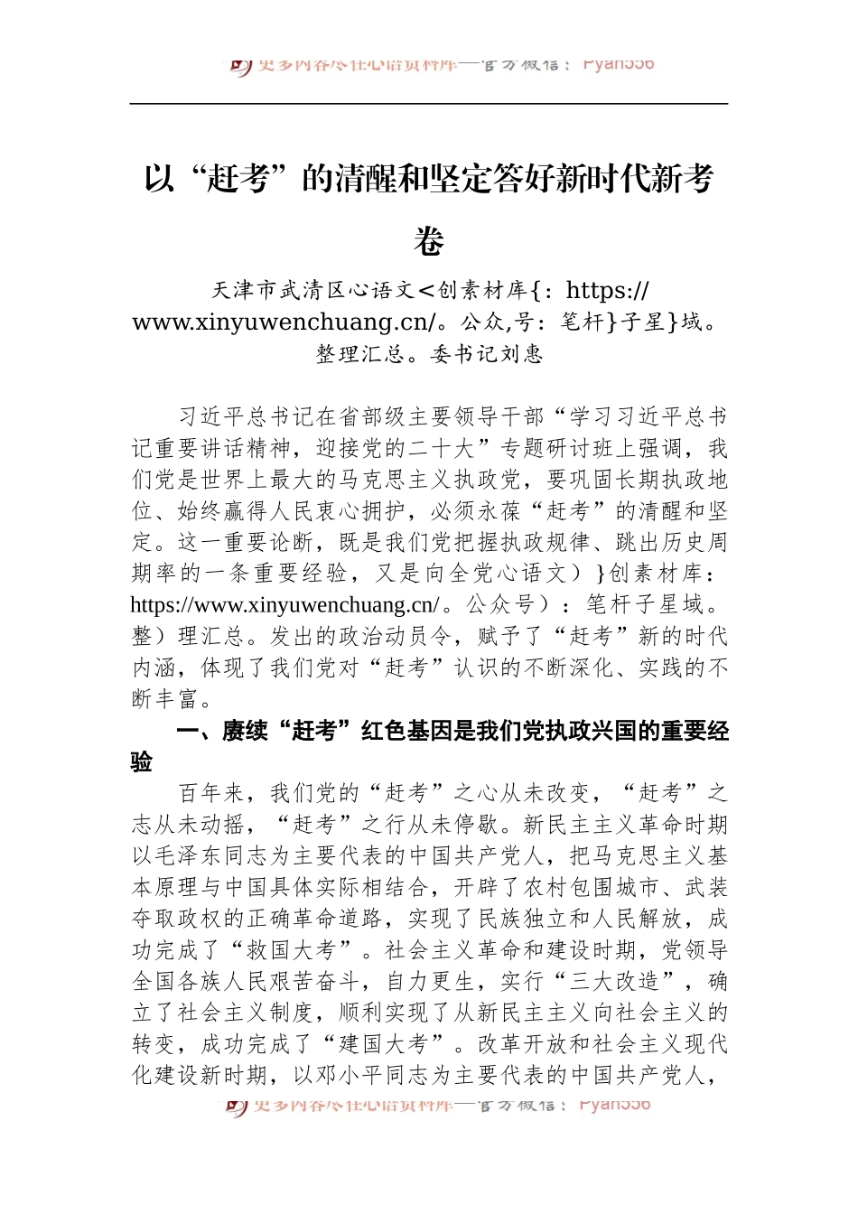 天津市武清区委书记刘惠：以“赶考”的清醒和坚定答好新时代新考卷.docx_第1页