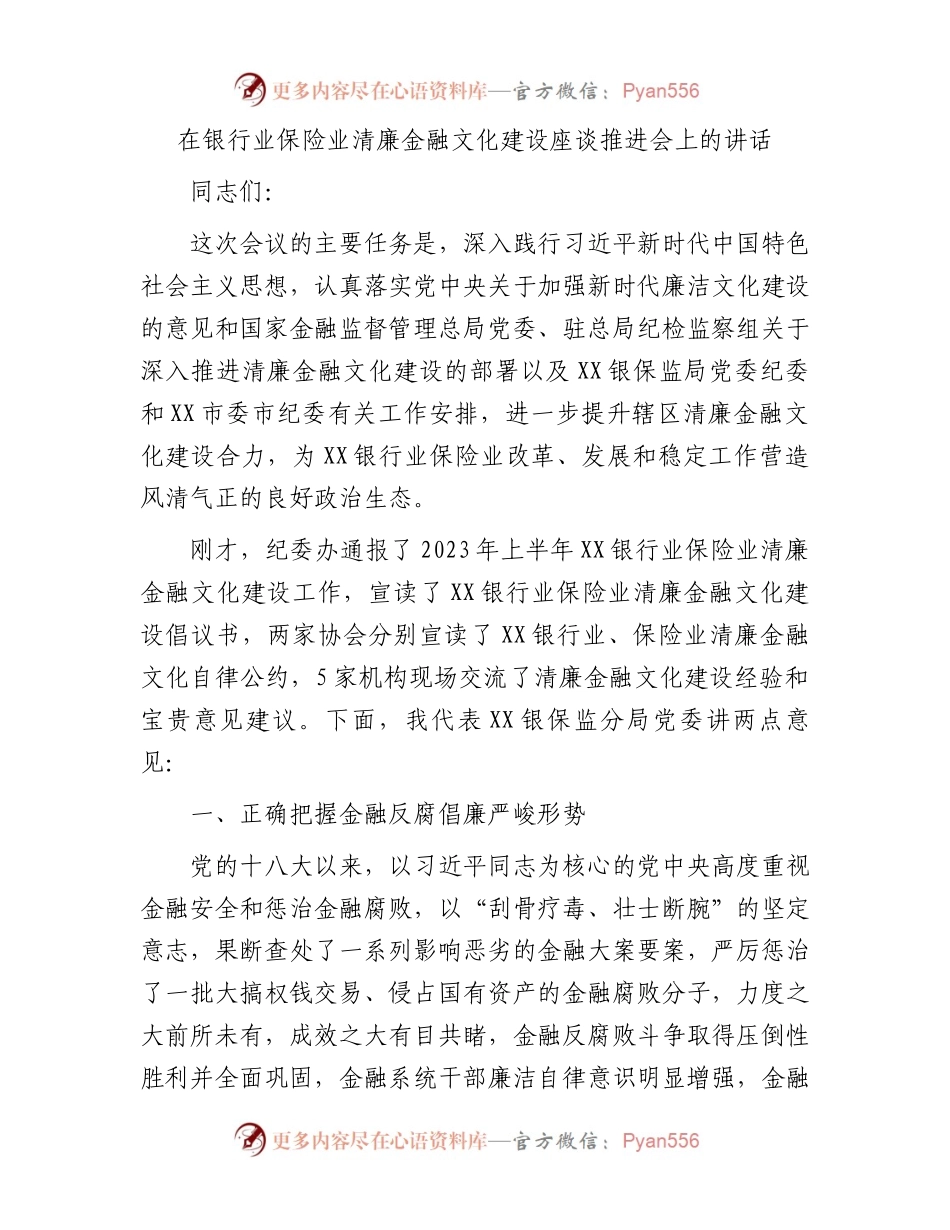 在银行业保险业清廉金融文化建设座谈推进会上的讲话.docx_第1页