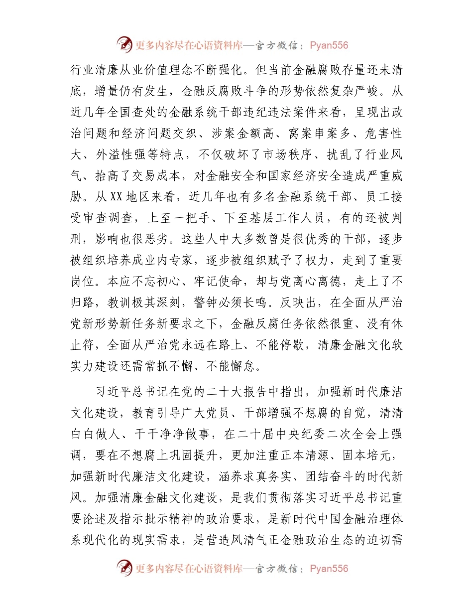 在银行业保险业清廉金融文化建设座谈推进会上的讲话.docx_第2页