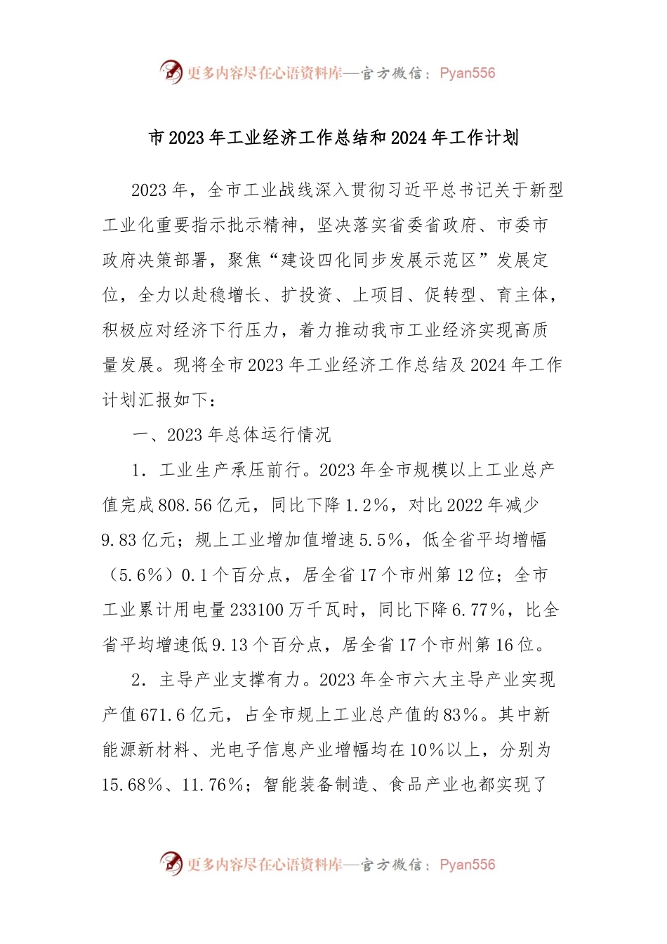 市2023年工业经济工作总结和2024年工作计划.docx_第1页