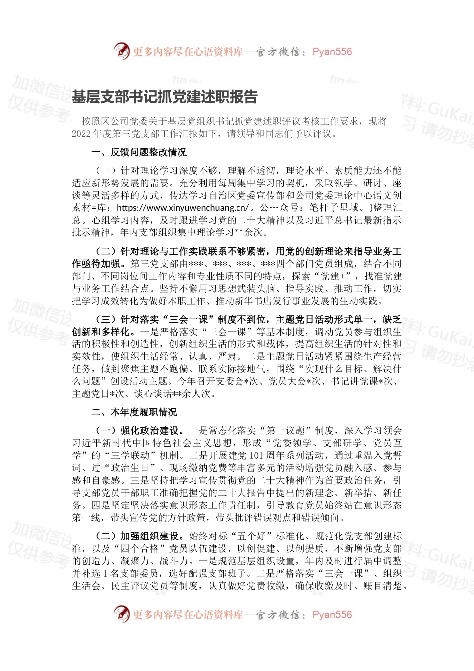 基层支部书记抓党建述职报告.docx_第1页