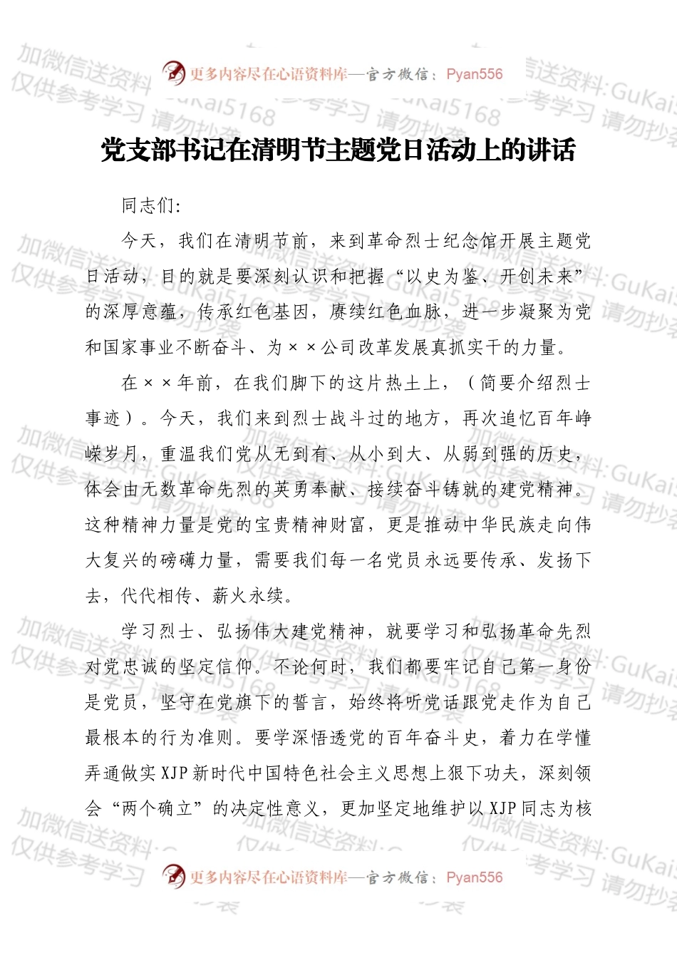在清明节主题党日活动上的讲话.docx_第1页