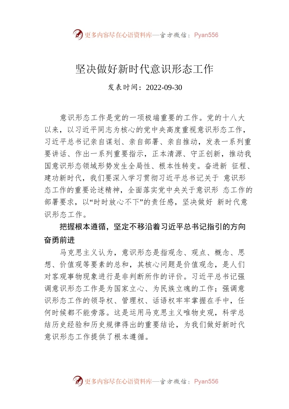 坚决做好新时代意识形态工作.docx_第1页