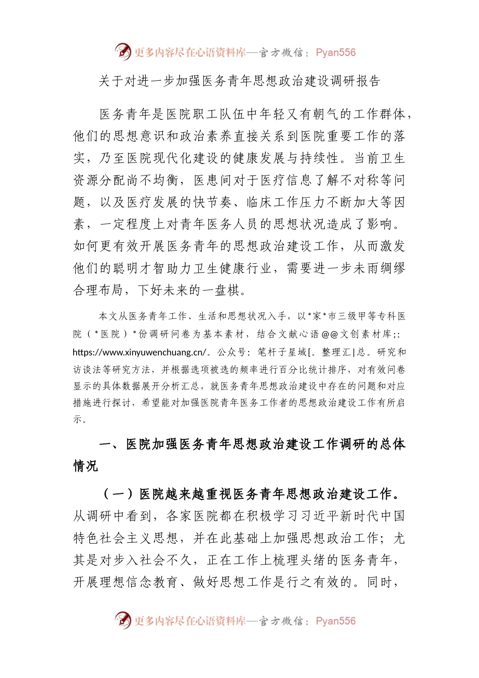 对进一步加强医务青年思想政治建设调研报告.docx_第1页