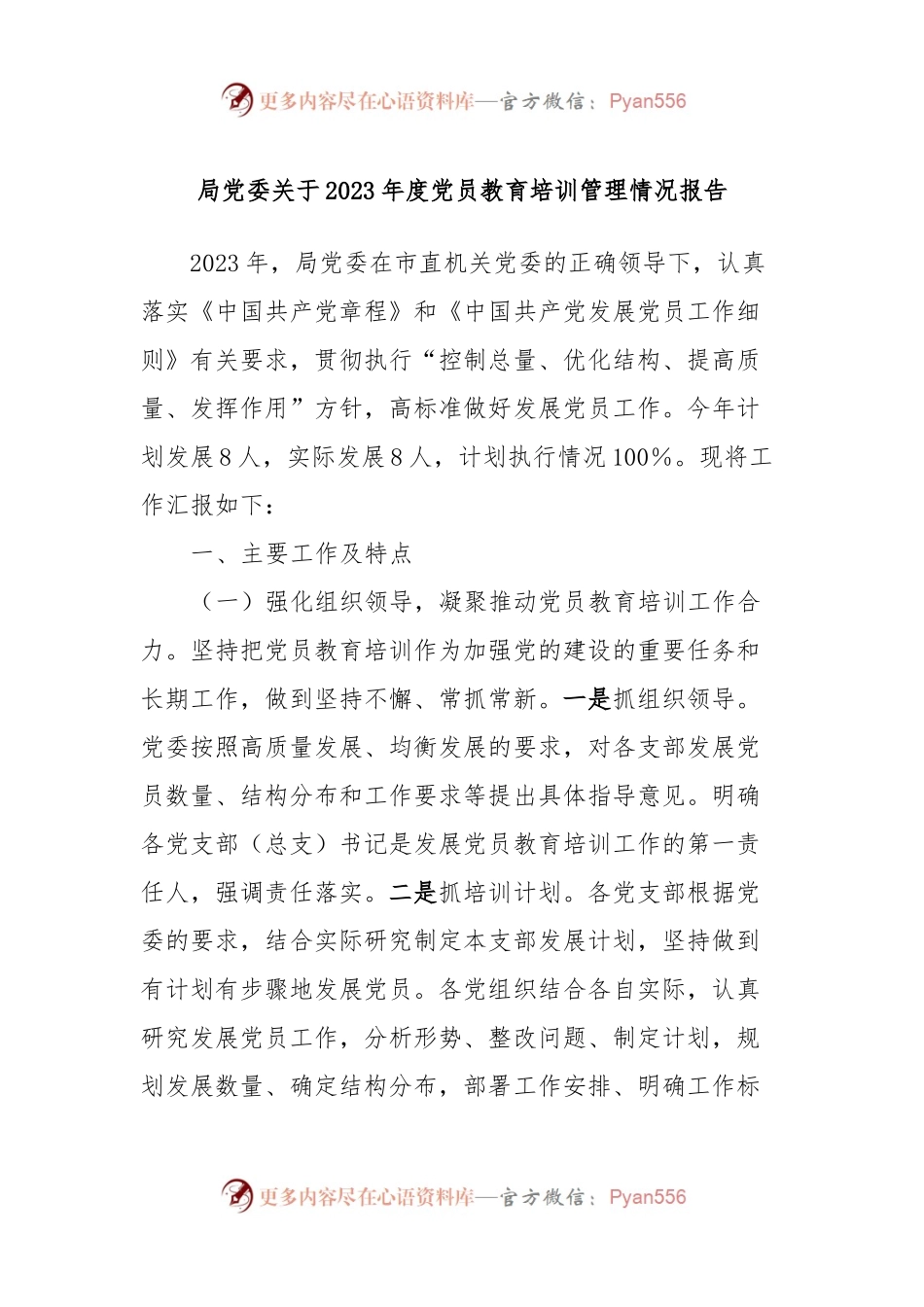 局党委关于2023年度党员教育培训管理情况报告.docx_第1页