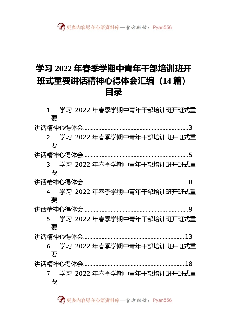学习2022年春季学期中青年干部培训班开班式重要讲话精神心得体会汇编（14篇）.docx_第1页