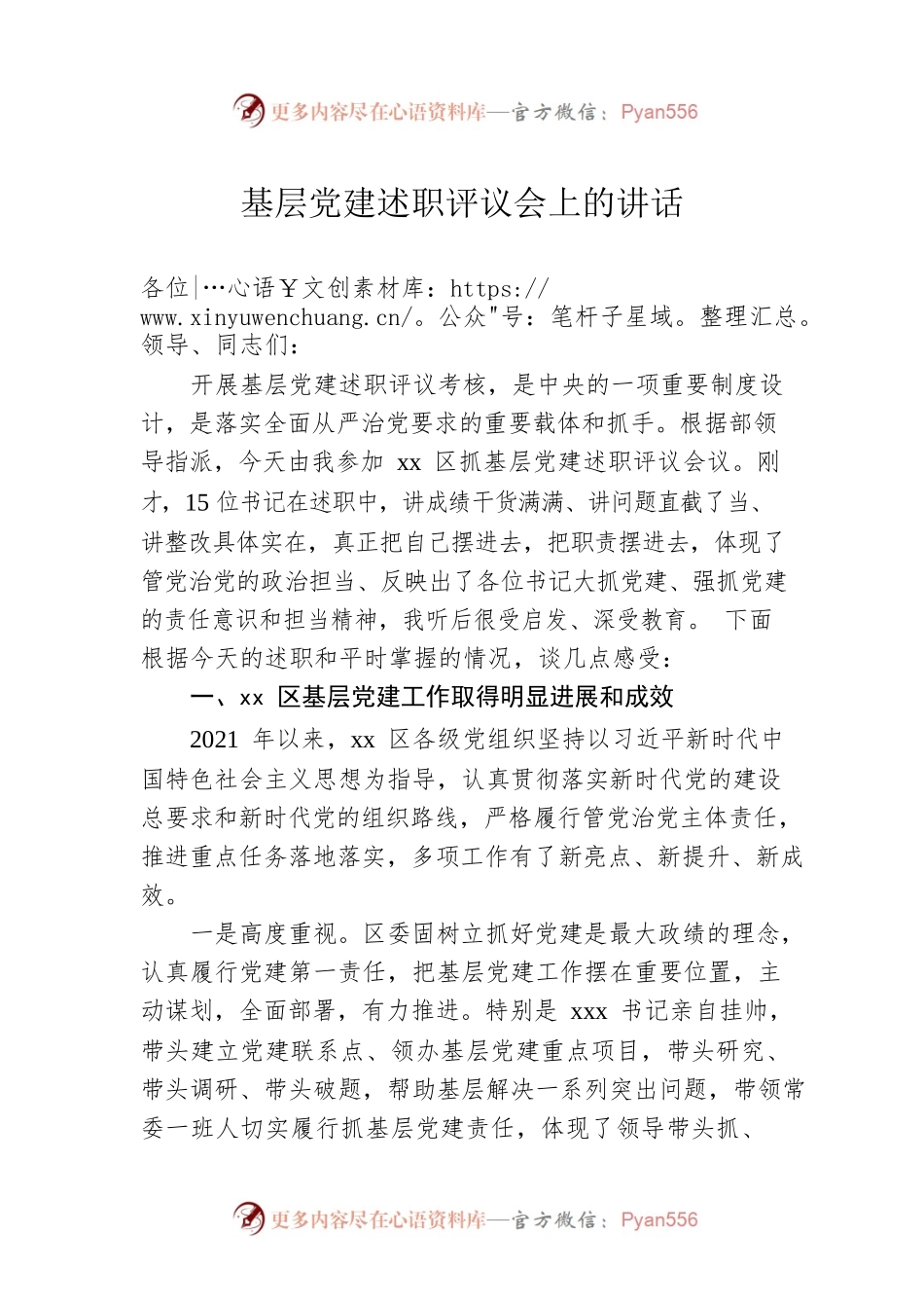 基层党建述职评议会上的讲话.docx_第1页
