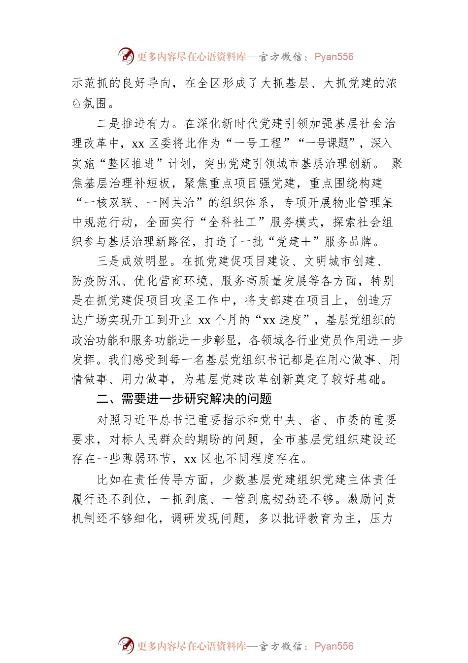 基层党建述职评议会上的讲话.docx_第2页