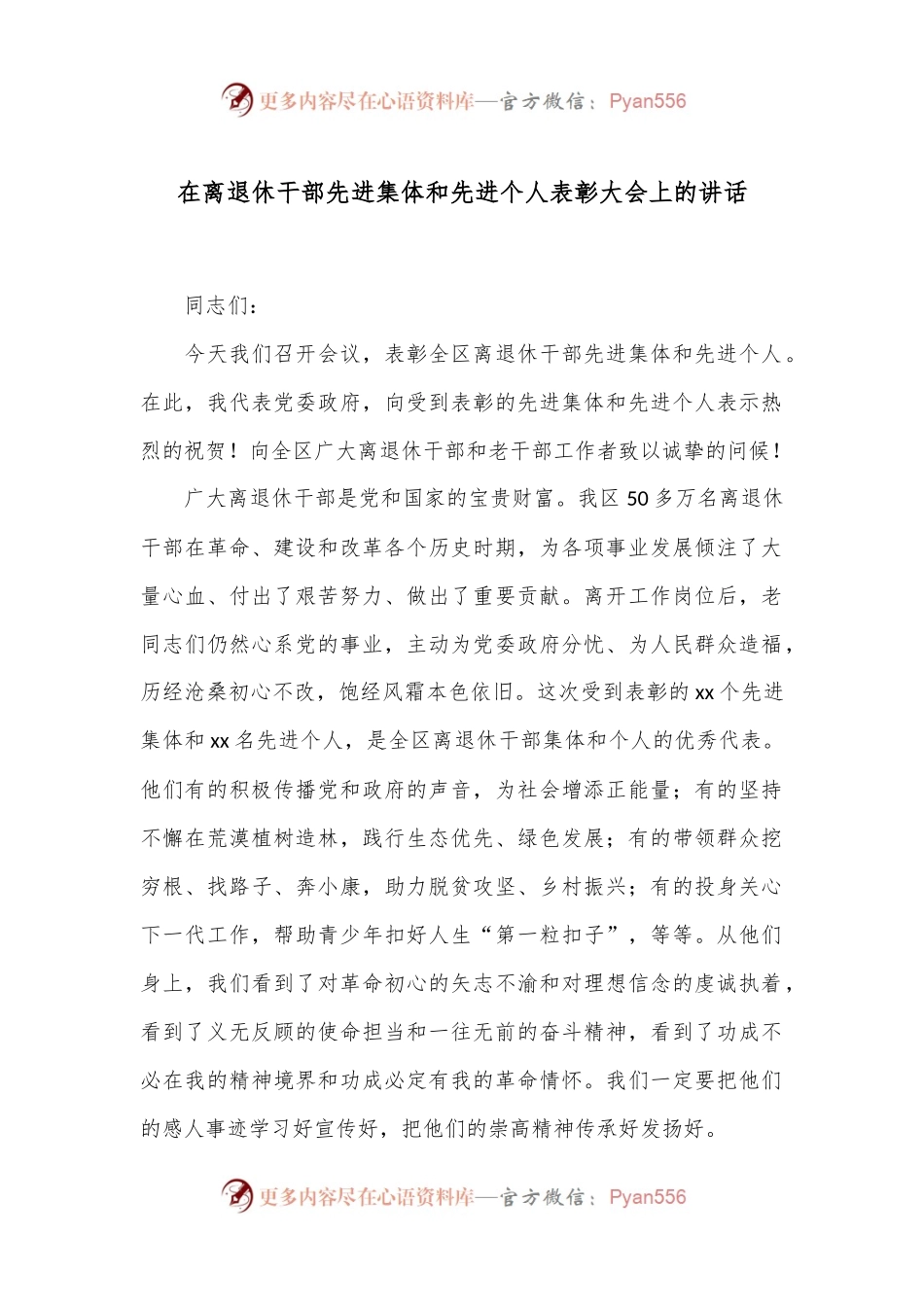 在离退休干部先进集体和先进个人表彰大会上的讲话.docx_第1页
