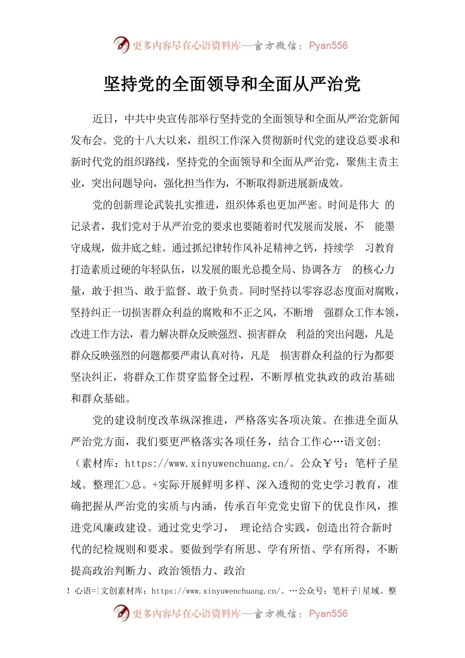 坚持党的全面领导和全面从严治党.docx_第1页