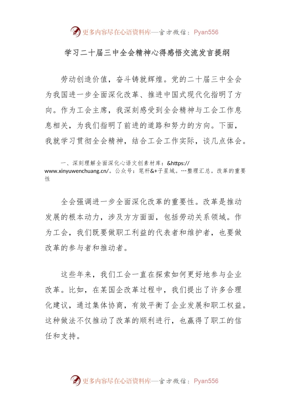 学习二十届三中全会精神心得感悟交流发言提纲.docx_第1页