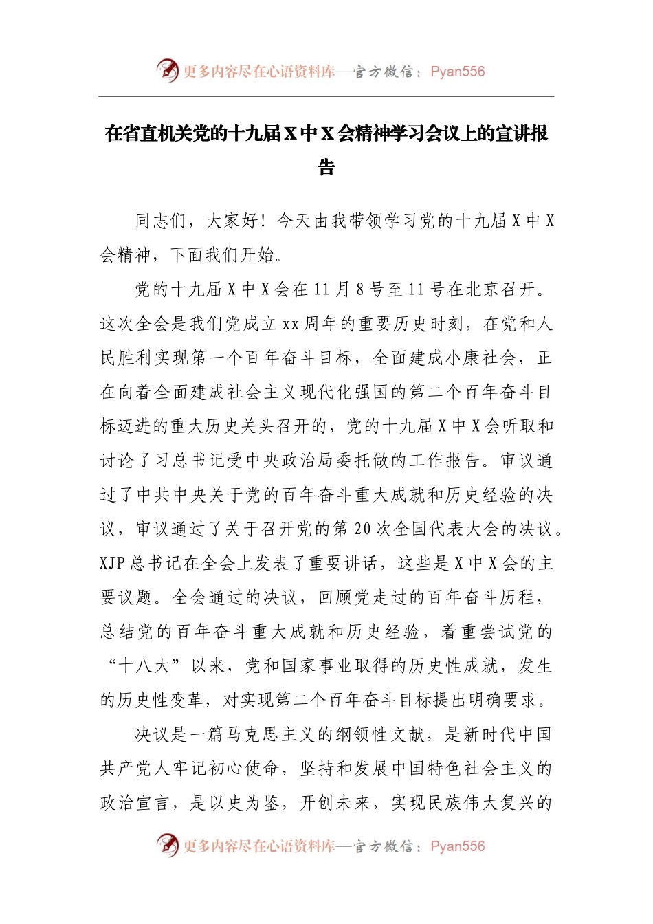 在省直机关党的十九届X中X会精神学习会议上的宣讲报告.docx_第1页